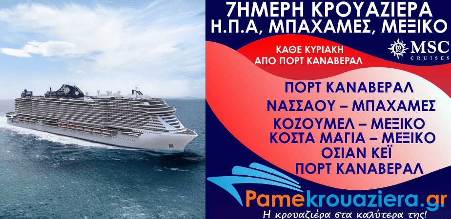 7ήμερη Κρουαζιέρα Η.Π.Α, Μπαχάμες, Μεξικό